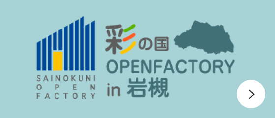 彩の国OPENFACTORY